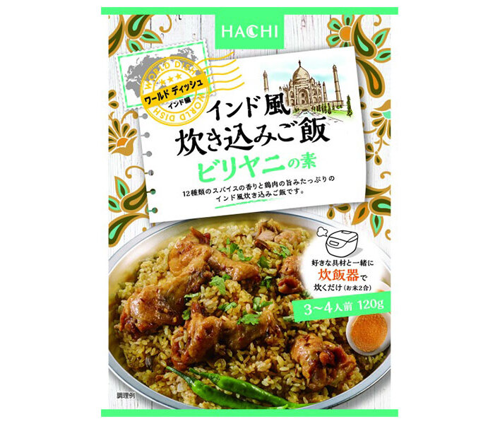 ハチ食品 ワールドデディッシュ インド風炊き込みご飯 ビリヤニの素 120g×24袋入×(2ケース)｜ 送料無料 インド風 炊き込みご飯 ビリヤニの素 5,305円