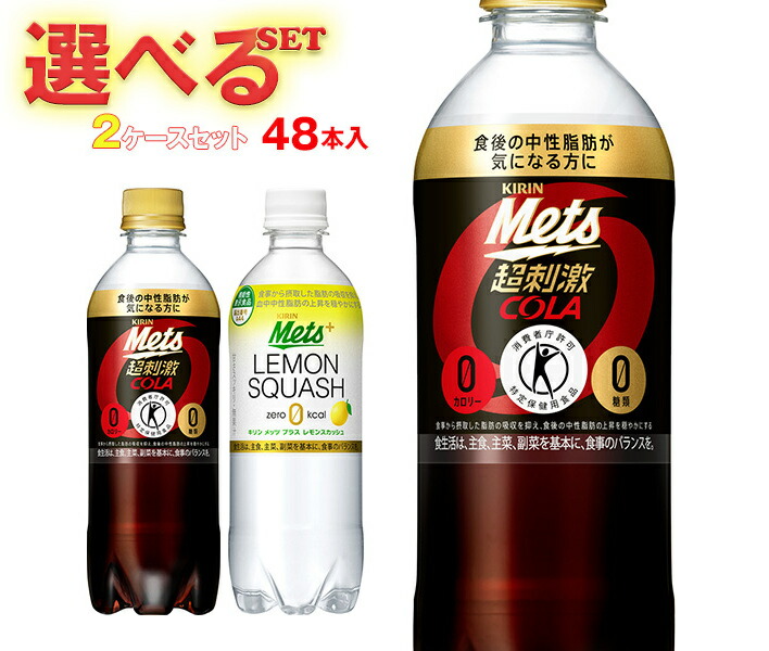 楽天市場】キリン メッツコーラ メッツレモンスカッシュ 選べる2