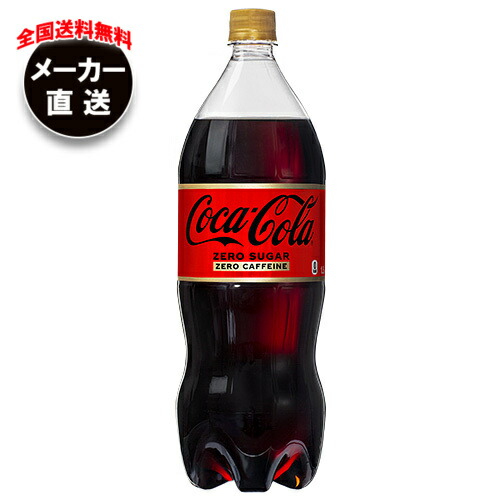 コカ・コーラ 楽天市場】コカコーラ コカ・コーラ ゼロカフェイン 1.5Lペットボトル
