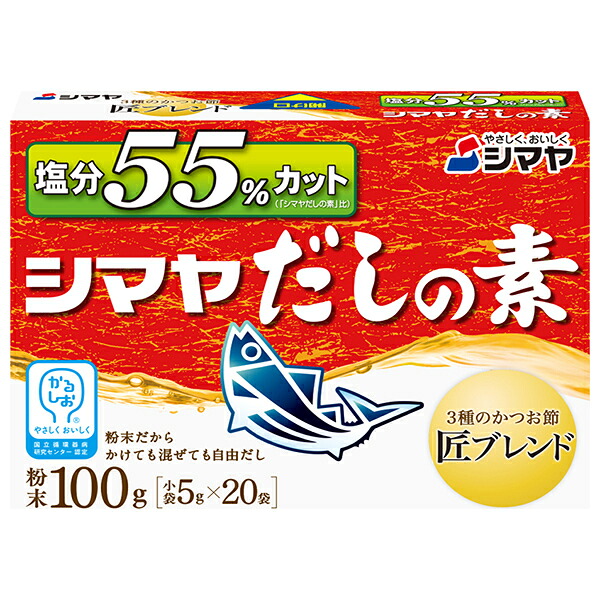 シマヤ 塩分55%カットだし 粉末 (5g×20)×8箱入×(2ケース)｜ 送料無料 一般食品 調味料 粉末 素 出汁