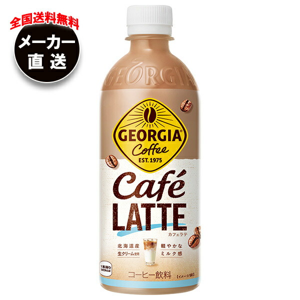 カフェラテ亭 ジョージア（GEORGIA）（メンズ、レディース）コーヒー飲料