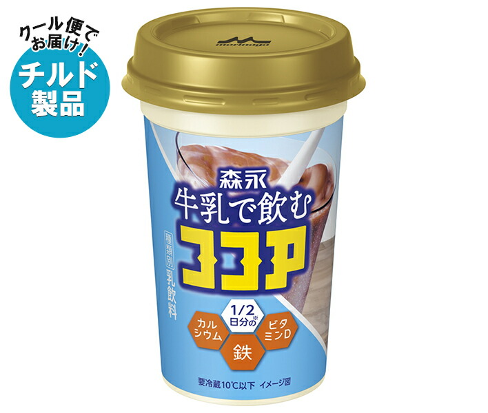 楽天市場】森永乳業 森永 牛乳で飲むココア 240ml×10本入 チルド