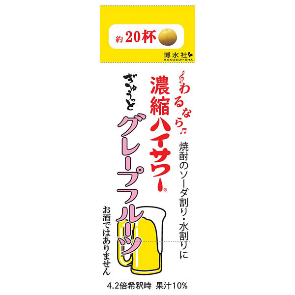 博水社 濃縮ハイサワー ぎゅうっとグレープフルーツ 500ml紙パック&times;12本入&times;(2ケース)｜ 送料無料 割り材 紙パック グレープフルーツ｜ドリンクマーケット