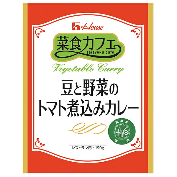 ハウス食品 菜食カフェ 豆と野菜のトマト煮込みカレー 190g×30個入｜ 送料無料 カレー インドカレー レトルト