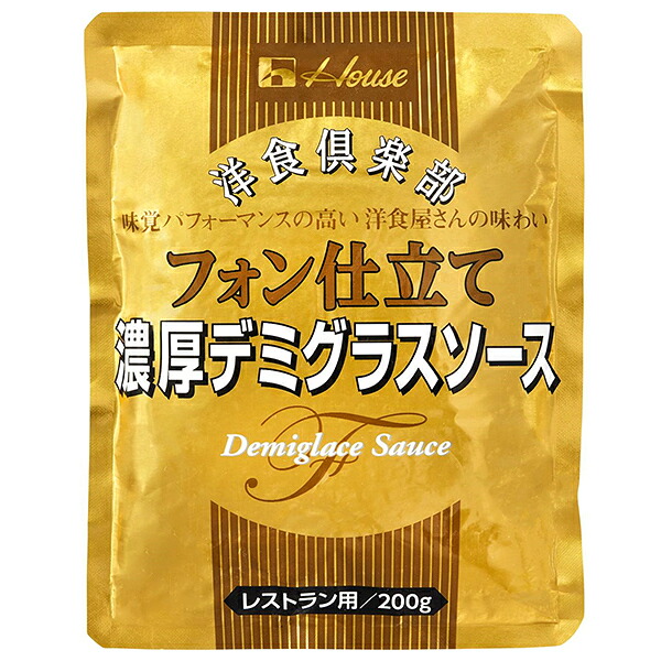 ハウス食品 洋食倶楽部 フォン仕立て濃厚デミグラスソース 200g×30袋入｜ 送料無料 レトルト デミグラス ソース レストラン用