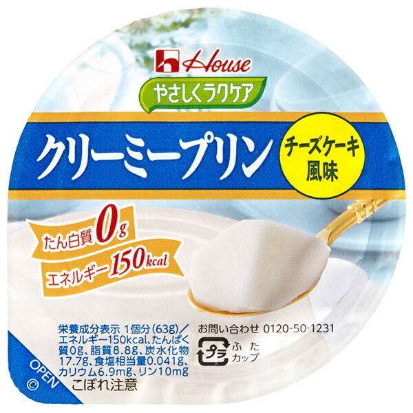 ハウス食品 やさしくラクケア クリーミープリン チーズケーキ風味 63g×48個入×(2ケース)｜ 送料無料 ラクケア プリン チーズケーキ おやつ デザート