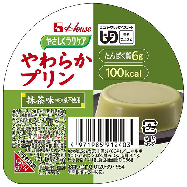 ハウス食品 やさしくラクケア やわらかプリン 抹茶味 63g×48個入×(2ケース)｜ 送料無料 ケアフード プリン ラクケア 抹茶 デザート 介護食
