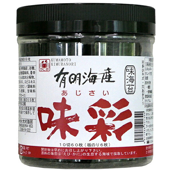 木村海苔 有明産味彩 10切60枚×12個入｜ 送料無料 ごはん ご飯 ごはんのおとも 海苔