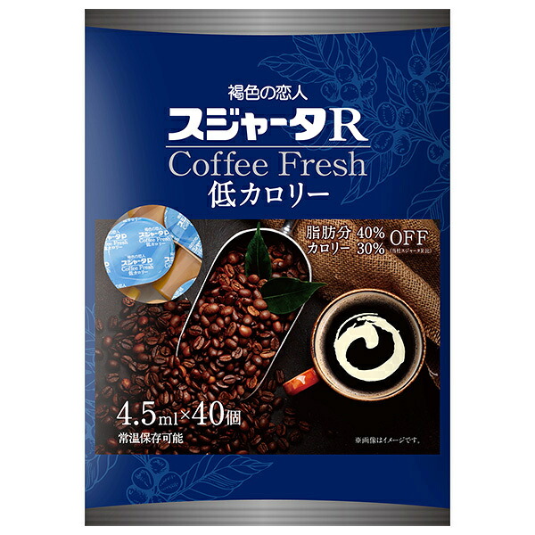 スジャータ スジャータR コーヒーフレッシュ 低カロリー (4.5ml×40個)×10袋入×(2ケース)｜ 送料無料 嗜好品 コーヒークリーム コーヒーミルク