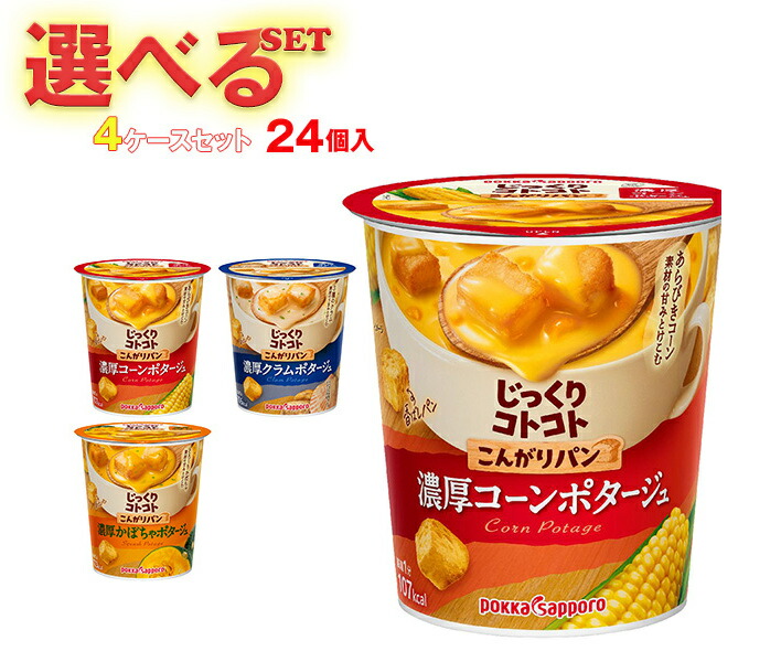 楽天市場】ポッカサッポロ じっくりコトコトカップシリーズ 選べる3