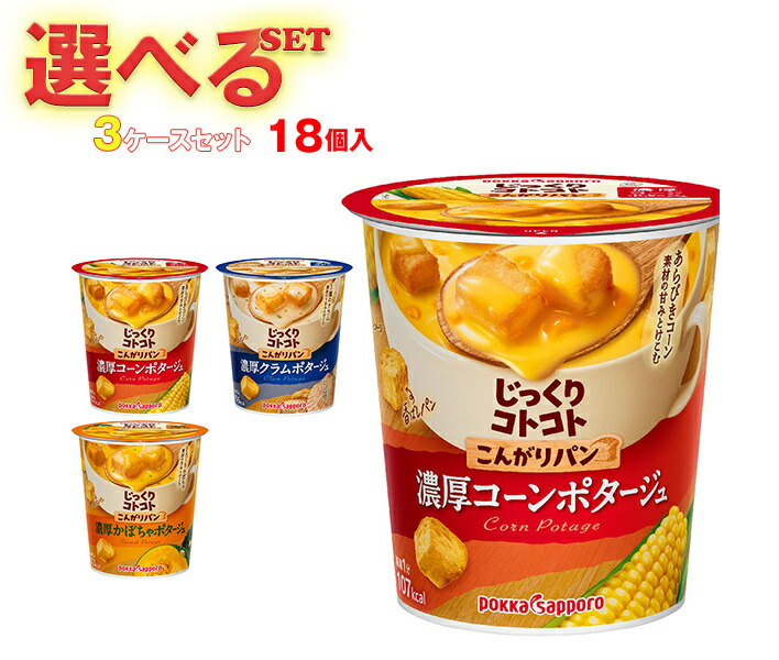 楽天市場】ポッカサッポロ じっくりコトコトカップシリーズ 選べる3