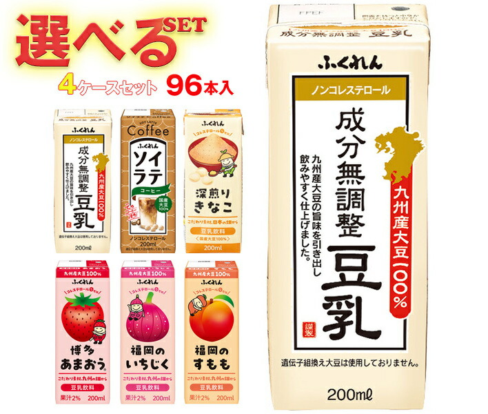 ふくれん 豆乳 選べる4ケースセット 200ml紙パック×96(24×4)本入｜ 送料無料 豆乳飲料 ソイラテ 豆乳 国産大豆
