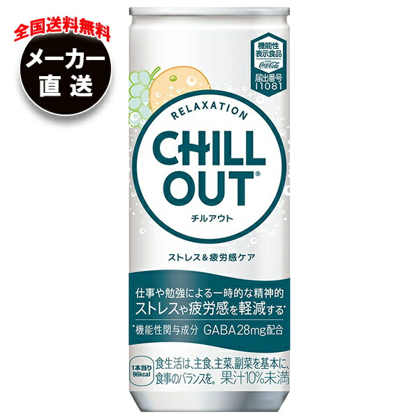 CHILL OUT チルアウト　250ml 78本セット 楽天市場】チルアウト ストレス&疲労感ケア 250ml 缶 30本【送料