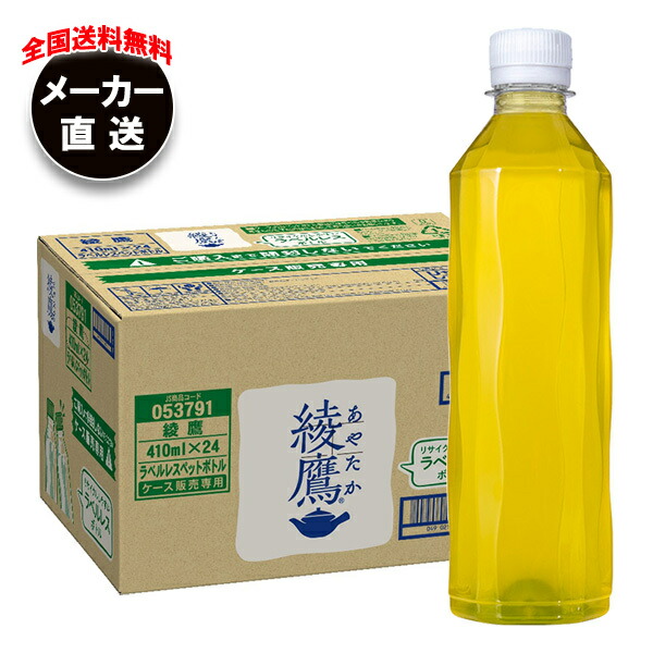 コカコーラ 綾鷹 ラベルレス 410mlペットボトル×24本入×(2ケース) メーカー直送｜全国送料無料 茶 ペットボトル 緑茶 あやたか お茶