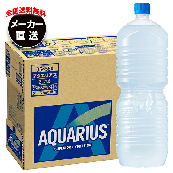 コカコーラ アクエリアス ラベルレス 2Lペットボトル×8本入×(2ケース) メーカー直送｜全国送料無料 スポーツドリンク 熱中症対策 アクエリ
