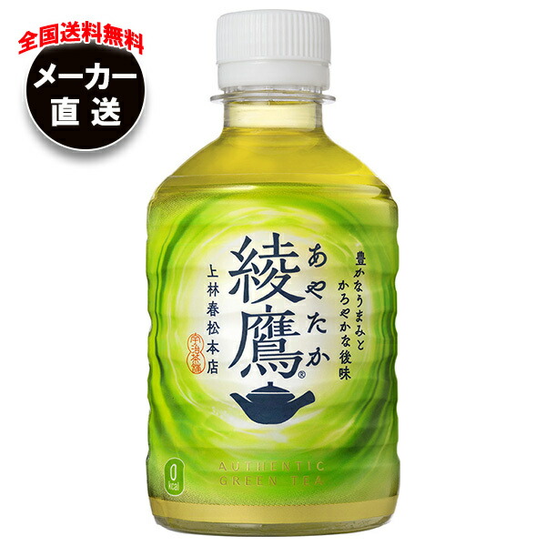 楽天市場】綾鷹 280mlPET 【280ml×48本(2ケース)】 ｜ 【直送】コカ