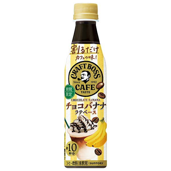 サントリー割るだけボスカフェ贅沢マロンラテベース濃縮 希釈340ml×48本 サントリー 割るだけ ボスカフェ 贅沢マロンラテベースの通信販売