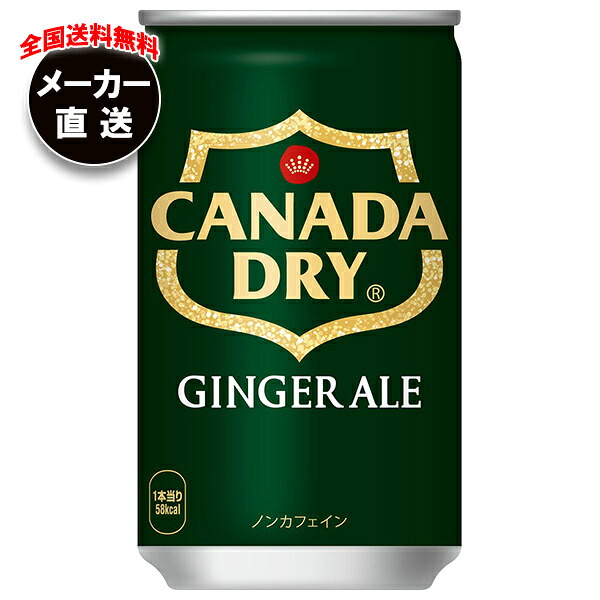 コカコーラ カナダドライ ジンジャーエール 160ml缶&times;30本入&times;(4ケース) メーカー直送｜全国送料無料 炭酸 スパークリング コカ・コーラ｜ドリンクマーケット
