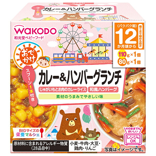 和光堂 BIGサイズの栄養マルシェ おでかけカレー&ハンバーグランチ 190g(110g+80g)×24個入｜ 送料無料 ベビーフード お弁当 ランチ カレーライス ハンバーグ