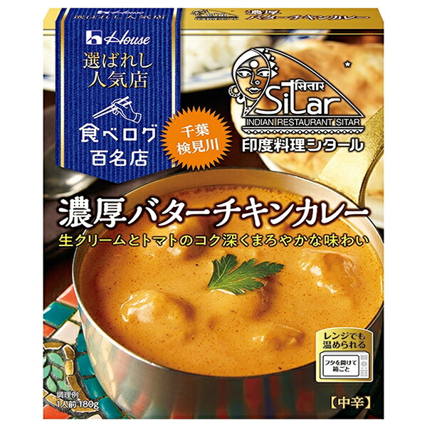 ハウス食品 選ばれし人気店 濃厚バターチキンカレー 180g×10個入×(2ケース)｜ 送料無料 カレー レトルト インド料理シタール チキンカレー