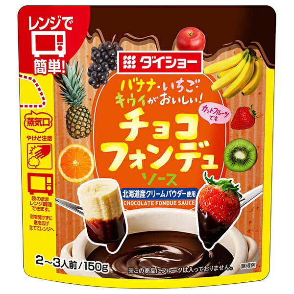 ダイショー チョコフォンデュソース 150g×20袋入×(2ケース)｜ 送料無料 一般食品 調味料 手作り チョコレート 楽天市場】ダイショー チョコフォンデュソース 150g×20袋入×(2ケース