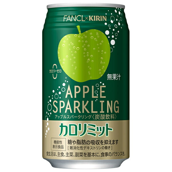 キリン キリン×ファンケル カロリミット アップルスパークリング 350ml缶×24本入×(2ケース)｜ 送料無料 ファンケル 低カロリー 健康