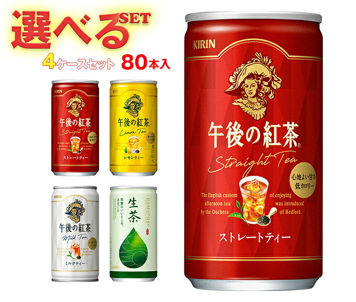 キリン 午後の紅茶シリーズ・生茶 選べる4ケースセット 185g缶×80(20×4)本入｜ 送料無料 午後ティー ストレート レモン ミルク 茶