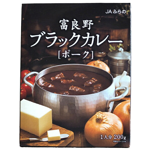 JAふらの 富良野ブラックカレー ポーク 200g×40個入｜ 送料無料 調味料 カレー レトルト 1人分