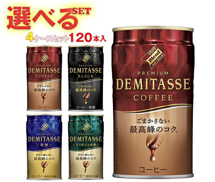 ダイドー ブレンドプレミアム デミタス 選べる4ケースセット 150g缶&times;120(30&times;4)本入｜ 送料無料 コーヒー 珈琲 缶コーヒー デミタス ブレンド ダイドー｜ドリンクマーケット