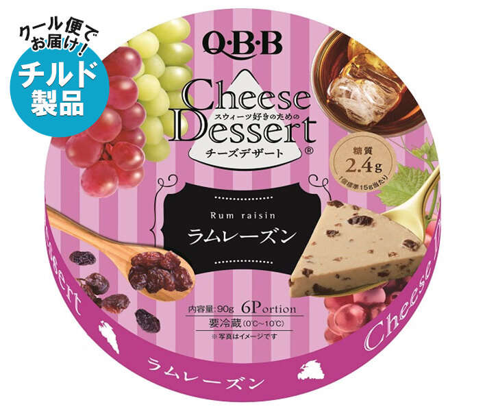楽天市場】QBB チーズデザート ラムレーズン6P 90g×12個入 チルド 冷蔵