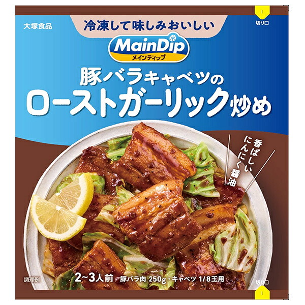 大塚食品 MainDip 豚バラキャベツのローストガーリック炒め 70g×40袋入×(2ケース)｜ 送料無料 調味料 おかずの素 下味冷凍 おかず 惣菜