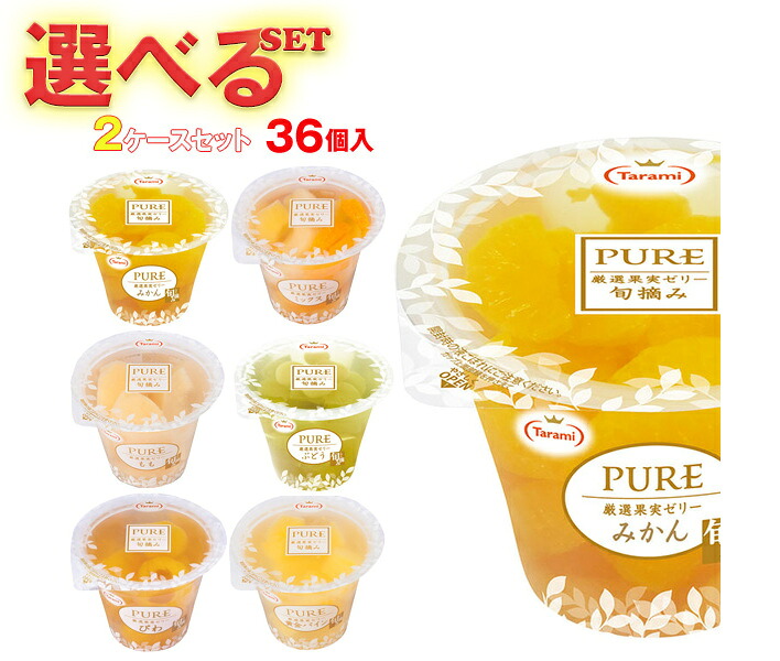 たらみ PURE 選べる2ケースセット 270g×36(18×2)本入｜ 送料無料 ゼリー よりどり 選り取り ギフト お菓子 ゼリー おやつ ダイエット フルーツゼリー