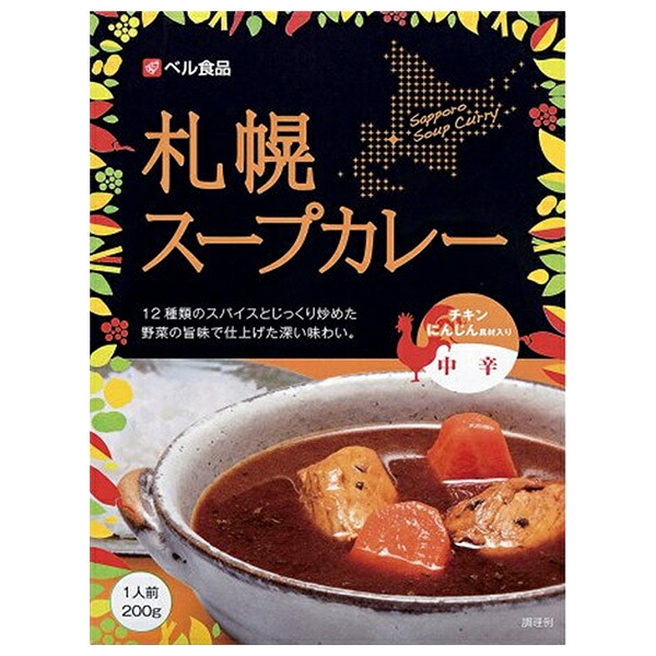 ベル食品 札幌スープカレー中辛 200g×5本入×(2ケース)｜ 送料無料 一般食品 カレー レトルト 北海道 スープ 中辛