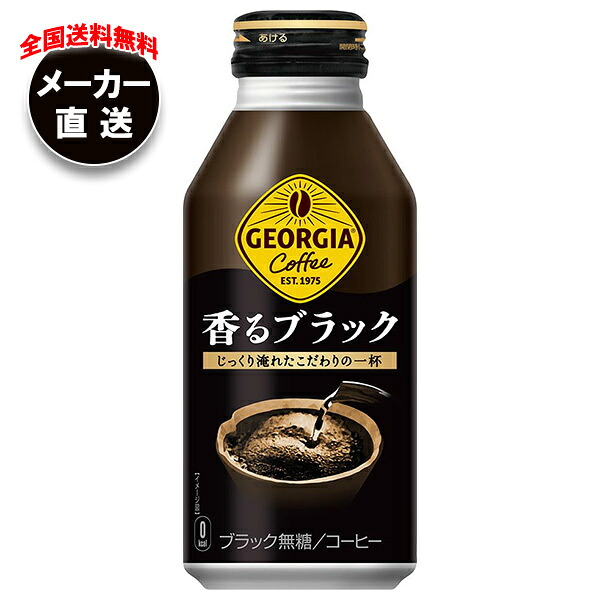 コカコーラ ジョージア 香るブラック 400mlボトル缶&times;24本入&times;(2ケース) メーカー直送｜全国送料無料 コーヒー 珈琲 無糖コーヒー ジョージア ブラック｜ドリンクマーケット 7,162円