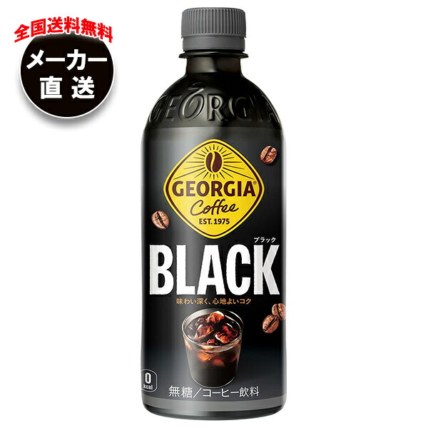 コカコーラ ジョージア ブラック 500mlペットボトル×24本入×(2ケース) メーカー直送｜全国送料無料 無糖 珈琲 ブラックコーヒー