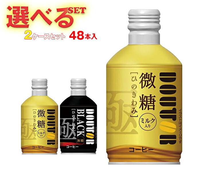 ドトールコーヒー ドトール ひのきわみ 選べる2ケースセット 260gボトル缶×48(24×2)本入｜ 送料無料 珈琲 コーヒー ミルク入り 無糖