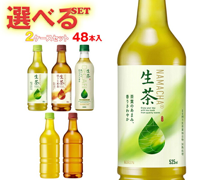 キリン 生茶 選べる2ケースセット 430ml・525mlペットボトル×48(24×2)本入｜ 送料無料 生茶 焙じ カフェインゼロ eco