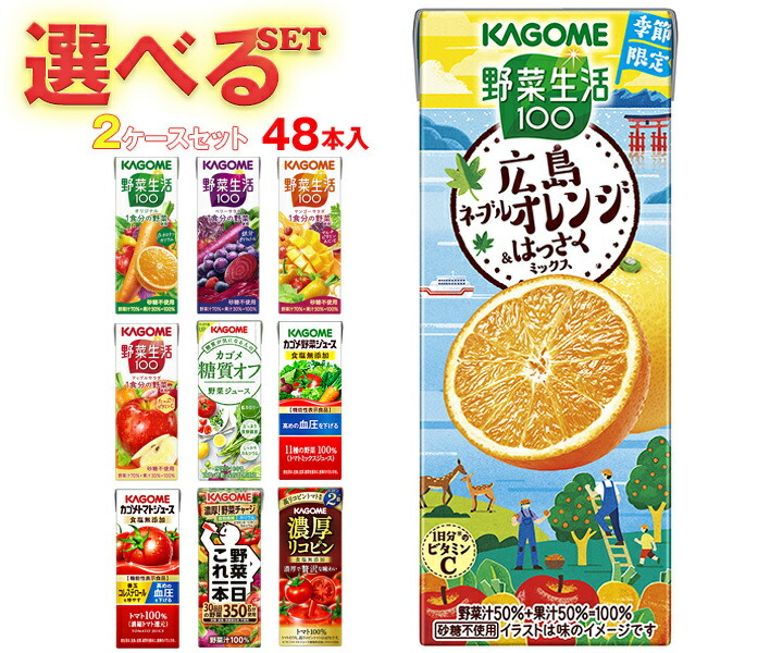 カゴメ 野菜生活・野菜ジュース 選べる2ケースセット 195・200ml紙パック×48(24×2)本入｜野菜生活100 オリジナル ベリーサラダ マンゴー アップル 野菜1日これ1本 朝のフルーツ トマト リコピン