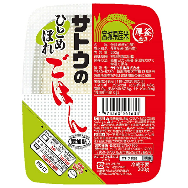 サトウ食品 サトウのごはん 宮城県産ひとめぼれ 200g×20個入| 送料無料 レトルト サトウの ご飯 米 宮城県産