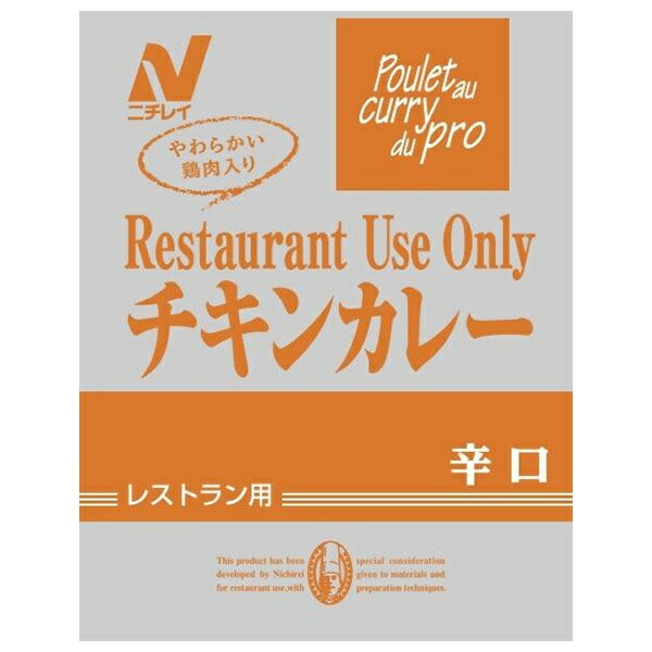 ニチレイフーズ Restaurant Use Only (レストラン ユース オンリー) チキンカレー 辛口 200g×30袋入×(2ケース)｜ 送料無料 一般食品 レトルト食品 カレー 業務用