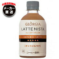 全国送料無料 メーカー直送品 代引不可 2ケースセット コカコーラ ジョージア ラテニスタ キャラメルラテ 280mlペットボトル 24本入 2ケース Psicologosancora Es