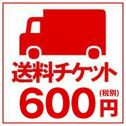 送料チケット600円分