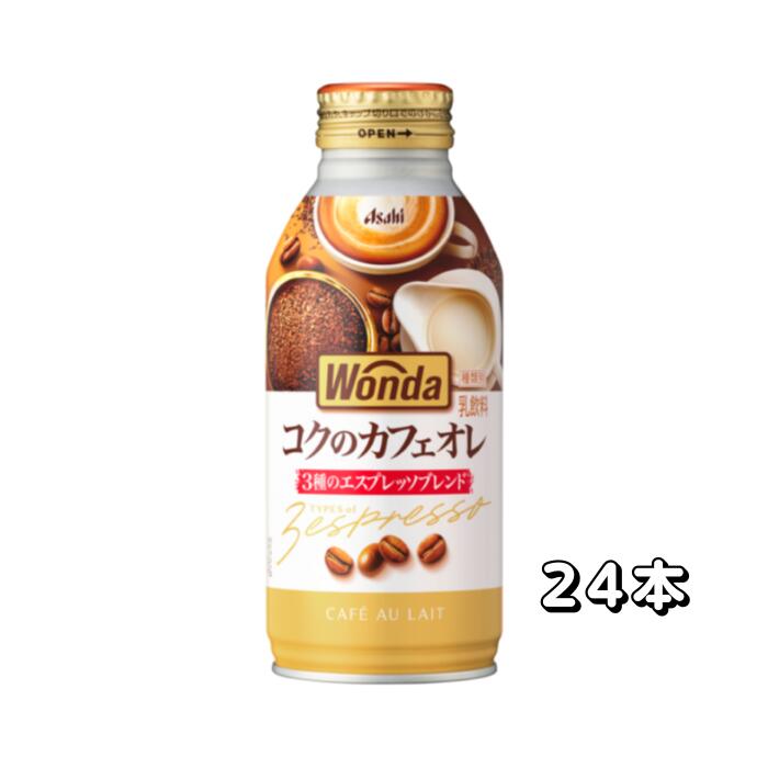 楽天市場】アサヒ ワンダ WONDA コクのカフェオレ 370g ボトル缶