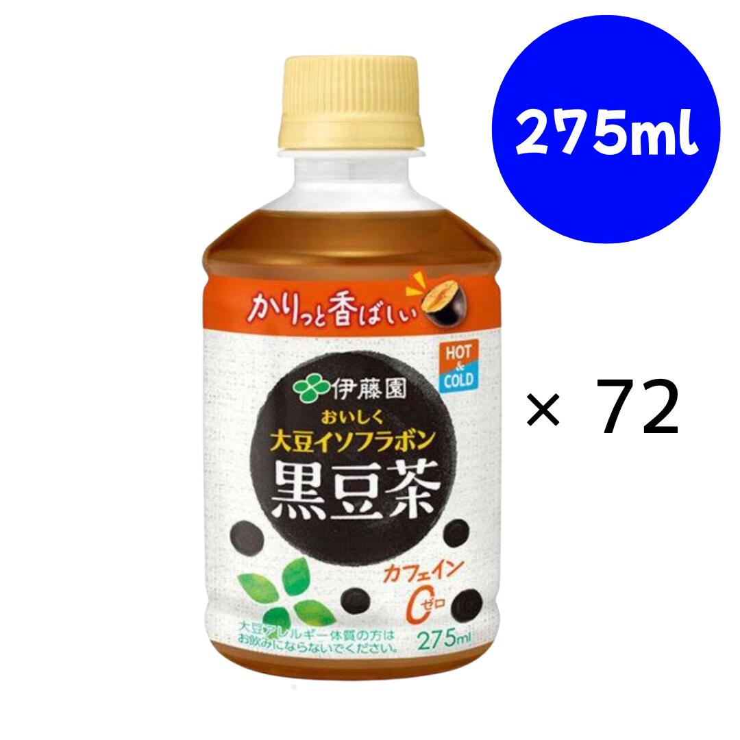 おいしく大豆イソフラボン 黒豆茶 PET 275ml×72本 3箱　　【伊藤園】「HOT＆COLD兼用・電子レンジ対応」