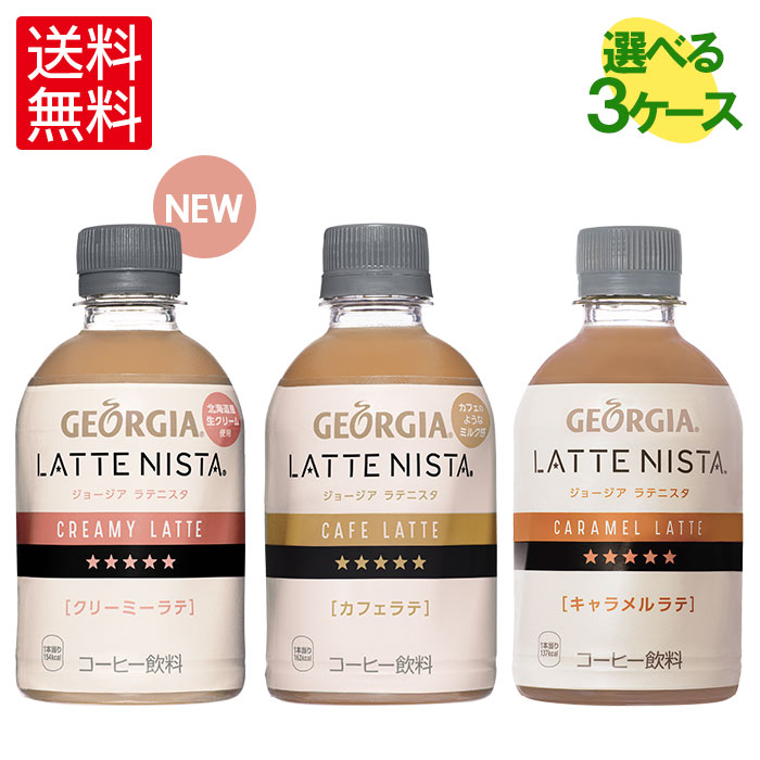 楽天市場 ジョージア ラテニスタ キャラメルラテ280mlpet 24本 北海道サービスショップ楽天市場店