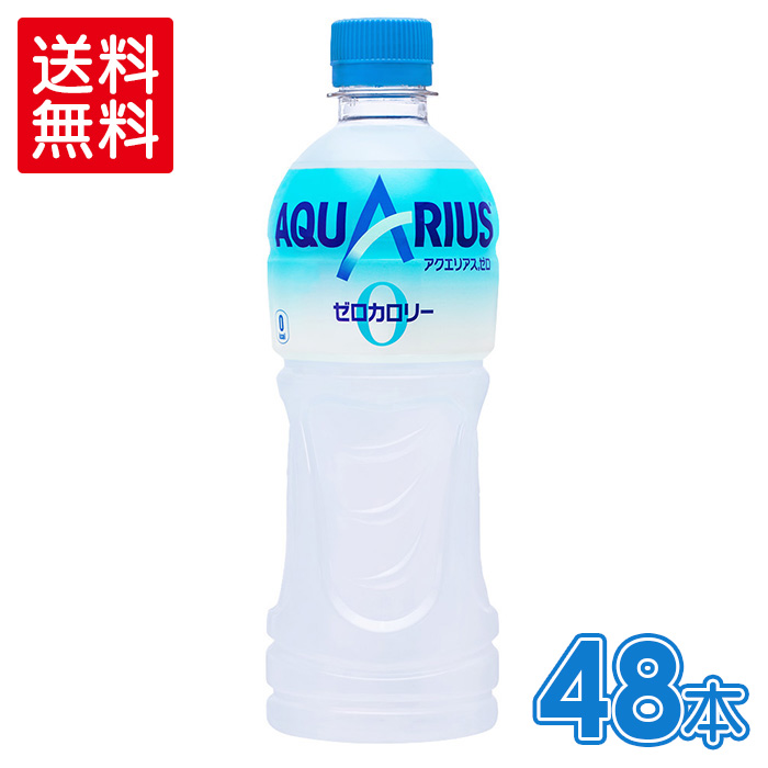 楽天市場 アクエリアス ゼロ500mlpet 24本 2箱 2箱セットで送料無料 格安飲料専門店ドリンクパートナー