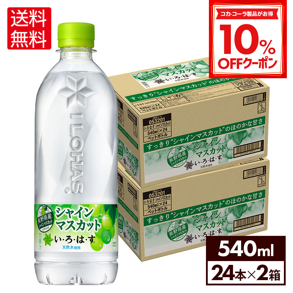 楽天市場】【10％OFFクーポン対象 11/11 9:59まで】コカ・コーラ い・ろ・は・す 北海道の天然水 540mlペットボトル  24本入り×2ケース【送料無料】 : 格安飲料専門店ドリンクパートナー