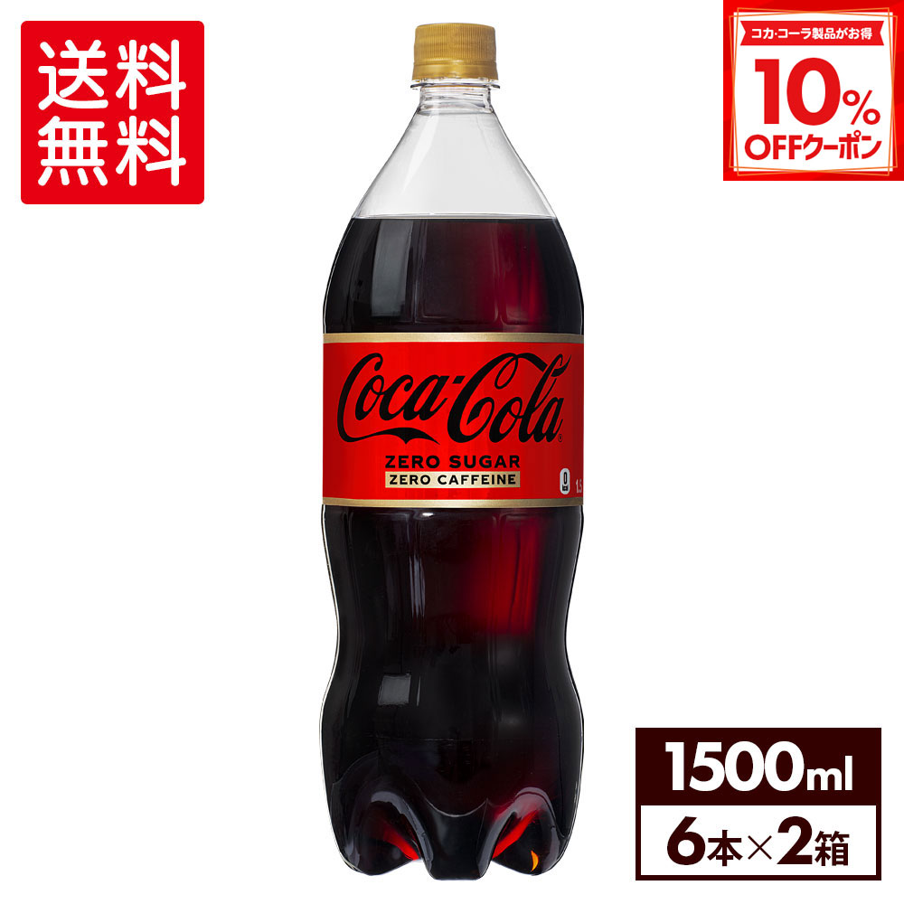 コカコーラ 楽天市場】コカ・コーラ ゼロ(1.5L*12本セット)【コカコーラ