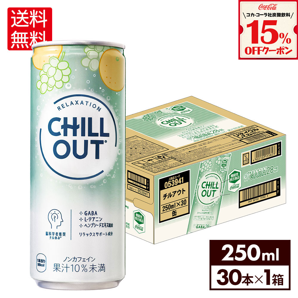 楽天市場】≪250ml×12本セット≫【CHILL OUT】チルアウト