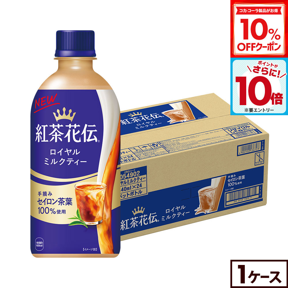 楽天市場】【1ケース(24本)セット送料無料】 紅茶花伝 ロイヤルミルク